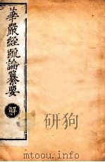 华严经疏论纂要 卷第40-41 清光绪六年刻本 PDF电子版封面