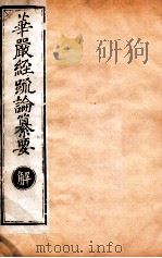 华严经疏论纂要  卷第45-47  清光绪六年刻本（ PDF版）