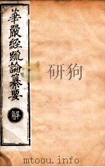 华严经疏论纂要 卷第48-50 清光绪六年刻本 PDF电子版封面