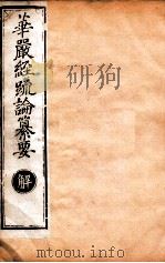 华严经疏论纂要  卷第51-53  清光绪六年刻本（ PDF版）