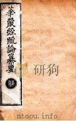 华严经疏论纂要 卷第54-56 清光绪六年刻本 PDF电子版封面