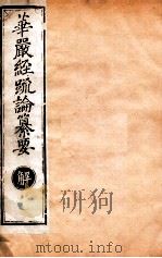 华严经疏论纂要 卷第57-59 清光绪六年刻本 PDF电子版封面