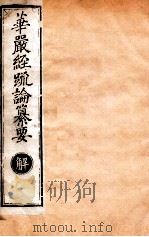 华严经疏论纂要  卷第60-61  清光绪六年刻本（ PDF版）