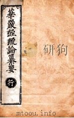 华严经疏论纂要 卷第69 清光绪六年刻本 PDF电子版封面