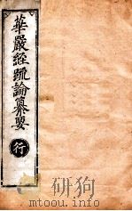 华严经疏论纂要  卷第70-71  清光绪六年刻本（ PDF版）