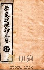 华严经疏论纂要  卷第72-73  清光绪六年刻本（ PDF版）