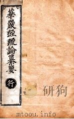 华严经疏论纂要  卷第74-75  清光绪六年刻本（ PDF版）
