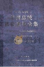 美国总统就职演说全集 1996 PDF电子版封面 7220033028 陈家佶主编