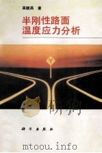 半刚性路面温度应力分析 1995 PDF电子版封面 7030046706 吴赣昌著