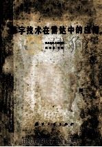 数字技术在雷达中的应用（1982 PDF版）