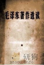 毛泽东著作选读 1966 PDF电子版封面 中国人民解放军总政治部编