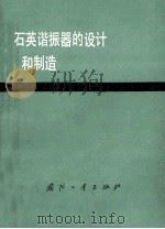 石英谐振器的设计和制造 1979 PDF电子版封面 15034·1849 山东大学物理系,北川无线电器材厂编著