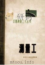 公路能测量工具丛书  测量工   1974  PDF电子版封面  150341538  西安公路学院编 