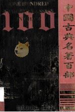 中国古典名著百部  东周列国志  中（ PDF版）