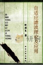 自适应滤波理论及应用   1997  PDF电子版封面  7810283561  邹国良著 