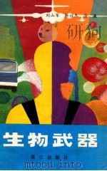 军事科技知识普及丛书  生物武器（1981 PDF版）