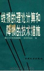 线损的理论计算和降损的技术措施   1984  PDF电子版封面  151345526  浙江大学发电教研组南京供电局编 