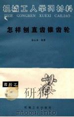 怎样刨直齿锥齿轮 齿轮工 1986 PDF电子版封面 150336388 徐汝涵编著