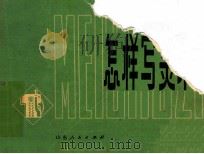 怎样写美术字 1975 PDF电子版封面 8090311 梁敬泗等编绘