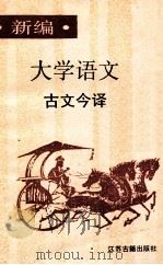 新编《大学语文》古文今译 1990 PDF电子版封面 7805192073 史双元等译
