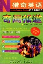 猎奇英语 ovelty-seeking English 听力系列之四 奇闻报道 1999 PDF电子版封面 冯燕屏主编