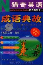 成语典故 1999 PDF电子版封面 7561210949 杨玉明主编
