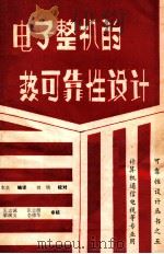 电子整机的热可靠性设计 1981 PDF电子版封面 吴本炎编译