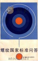 螺纹国家标准问答 1988 PDF电子版封面 7506600579 于源著