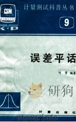计量测试科普丛书 9 误差平话 1983 PDF电子版封面 何贡编著