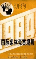 国际象棋竞赛规则（1957 PDF版）