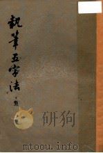 执笔五字法 增补法 1979 PDF电子版封面 80264 沈伊默编