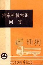 汽车机械常识问答 1984 PDF电子版封面 1507151 北京市公安局车辆管理所编