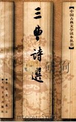 中国古典文学读本丛书 三曹诗选 1997 PDF电子版封面 7020024475 余冠英选注