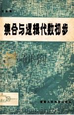 集合与逻辑代数初步 1981 PDF电子版封面 7159548 王杰观编著