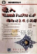 深入Visual FoxPro 6.0面向对象程序设计 1999 PDF电子版封面 7302037469 沈惠璋等编著