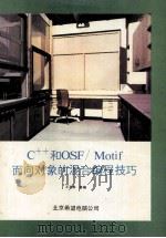 C++和OSF/Motif面向对象的混合编程技巧（ PDF版）