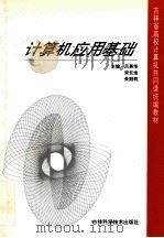 计算机应用基础 1997 PDF电子版封面 7538415572 吕英华等主编
