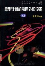 高等学校教材 微型计算机常用外部设备 第2版 1997 PDF电子版封面 7560907709 谢其中编