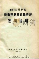 JDS-130计算机 磁带控制器诊断程序使用说明 1982 PDF电子版封面 唐佩清编
