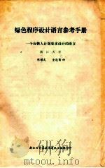 绿色程序设计语言参考手册 一个应铁人极化要求的设计语言（TP312-62 PDF版）