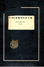 86/330安装和维护手册:手册号 144777-001 第2册 1983 PDF电子版封面 杨廷善翻译
