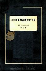 86/330系列诊断维护手册  手册号144813-002  第3册（ PDF版）