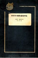 IRMX86操作系统导论 手册号9803124-03 第4册 PDF电子版封面 卢雪菜,秦浩东翻译