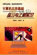 计算机应用基础练习与上机实习 1999 PDF电子版封面 7561811608 阎晓宣,宋建国编