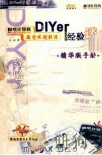 微型计算机 DIYer经验谈  精华手册版（ PDF版）