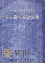 中国机械工程学会机械加工学会 第三届年会论文集 1 1982 PDF电子版封面 中国机械工程学会机械加工学会编审委员会编