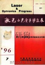 激光与光电子学进展 第十二届全国激光学术会议论文专辑（TN2-53 PDF版）