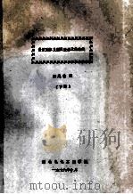 微波固体负阻振荡器及其稳频 下 1978 PDF电子版封面 郑兆翁编