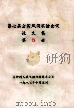 第七届全国风洞实验会议  论文集  第5册（1987 PDF版）