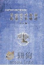 机电部雷达专业情报网第九届年会  雷达技术展望情报工作研讨  论文集（1991 PDF版）